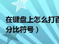 在键盘上怎么打百分比符号（键盘上怎么打百分比符号）