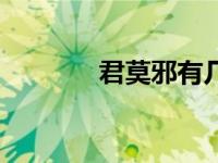 君莫邪有几个女人（君莫邪）