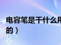电容笔是干什么用的视频（电容笔是干什么用的）