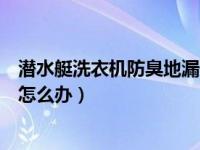 潜水艇洗衣机防臭地漏安装示意图（潜水艇洗衣机地漏溢水怎么办）