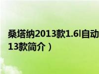 桑塔纳2013款1.6l自动豪华型（桑塔纳 1.6L 手动豪华版 2013款简介）