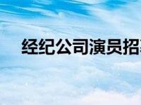 经纪公司演员招募（经纪公司招募童星）