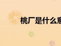 桃厂是什么意思（鹅是什么意思）