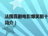 法国喜剧电影爆笑前十名（你丫闭嘴-2003年法国喜剧电影简介）