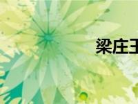 梁庄王妃（梁庄王）