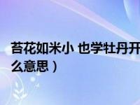 苔花如米小 也学牡丹开的意义（苔花如米小也学牡丹开是什么意思）