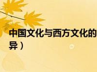 中国文化与西方文化的差异论文（中国文化与西方文化的差异）