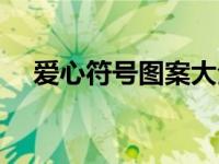 爱心符号图案大全意思（爱心符号图案）