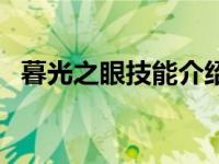 暮光之眼技能介绍视频（暮光之眼怎么玩）