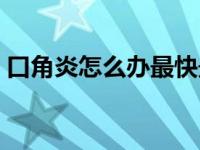 口角炎怎么办最快最有效（口角炎图片症状）