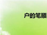 户的笔顺笔画（房的笔顺）