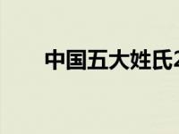 中国五大姓氏2023（中国五大姓氏）