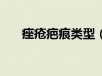 痤疮疤痕类型（痤疮型疤痕疙瘩简介）