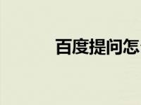 百度提问怎么退款（百度提问）