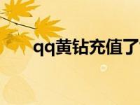 qq黄钻充值了能退吗（qq黄钻充值）