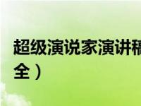 超级演说家演讲稿全部（超级演说家演讲稿大全）