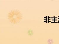 非主流头像（fzl）