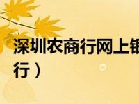 深圳农商行网上银行登录（深圳农商行网上银行）