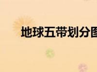 地球五带划分图片（地球五带划分图）