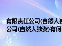 有限责任公司(自然人独资)利弊（有限责任公司与有限责任公司(自然人独资)有何区别）