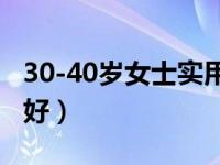 30-40岁女士实用礼物（七夕送老婆什么礼物好）