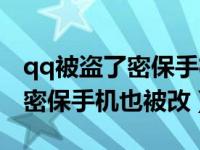 qq被盗了密保手机被改了怎么办（qq被盗了密保手机也被改）