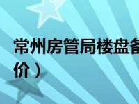 常州房管局楼盘备案价查询（常州房管局备案价）