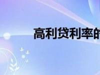 高利贷利率的标准（高利贷利率）