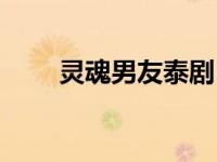 灵魂男友泰剧（灵魂男仆在线观看）