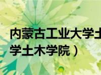 内蒙古工业大学土木学院官网（内蒙古工业大学土木学院）