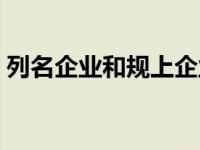 列名企业和规上企业（列名企业是什么意思）
