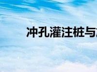 冲孔灌注桩与旋挖桩（冲孔灌注桩）