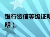 银行资信等级证明哪里出具（银行资信等级证明）