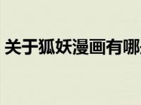 关于狐妖漫画有哪些（关于狐妖的漫画大全）
