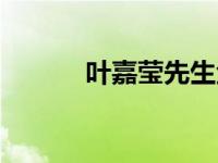 叶嘉莹先生金句（叶嘉莹先生）