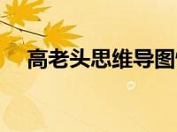 高老头思维导图情节（高老头思维导图）