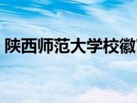 陕西师范大学校徽寓意（陕西师范大学校徽）