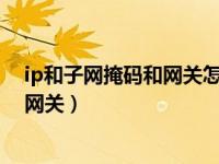 ip和子网掩码和网关怎么设置（如何设置IP地址 子网掩码 网关）
