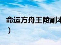 命运方舟王陵副本入口（巴拉丁监狱副本入口）