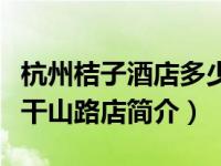 杭州桔子酒店多少钱一晚上（桔子酒店杭州莫干山路店简介）