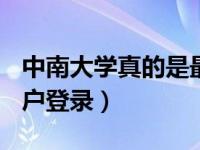 中南大学真的是最菜985么（中南大学信息门户登录）