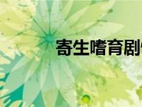 寄生嗜育剧情介绍（寄生嗜育）
