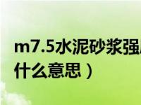 m7.5水泥砂浆强度是多少（m7 5水泥砂浆是什么意思）