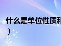 什么是单位性质和单位类型（什么叫单位性质）