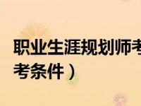 职业生涯规划师考试科目（职业生涯规划师报考条件）