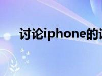 讨论iphone的论坛（苹果论坛哪个好）