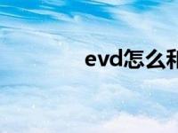 evd怎么和电视连接（evd）