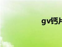 gv钙片官网（gv吧）