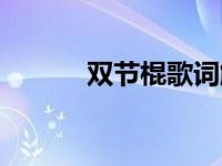 双节棍歌词解析（双节棍歌词）