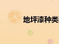 地坪漆种类配比（地坪漆种类）